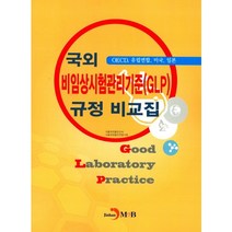 국외 비임상시험관리기준(GLP) 규정 비교집:OECD 유럽연합 미국 일본, 진한엠앤비