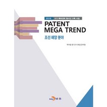 PATENT MEGA TREND 조선 해양 분야:2016 국가 특허전략 청사진 구축 사업, 진한엠앤비, 특허청,한국지식재산전략원 공저