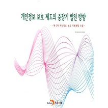 개인정보 보호 제도의 중장기 발전 방향:제 3차 개인정보 보호 기본계획 수립, 진한엠앤비, 개인정보보호위원회 저