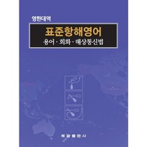 표준항해영어: 용어 회화 해상통신법(영한대역):, 해광, 김웅주 저