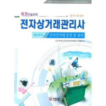 전자상거래관리사 제2과목(전자상거래 운영 및 관리), 기한재