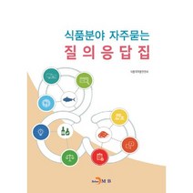 식품분야 자주묻는 질의응답집:, 진한엠앤비, 식품의약품안전처 저