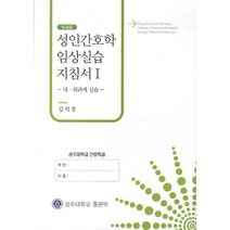 성인간호학 임상실습 지침서. 1: 내 외과계 실습(학생용), 공주대학교출판부, 김희경 저