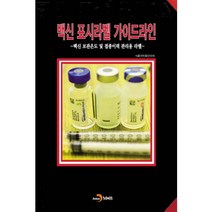백신 표시라벨 가이드라인:백신 보관온도 및 접종이력 관리용 라벨, 진한엠앤비, 식품의약품안전처