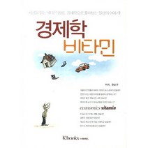 경제학 비타민(양장본 HardCover), k-books(케이북스), 한순구 저