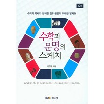 수학과 문명의 스케치:수학의 역사와 함께한 인류 문명의 위대한 발자취, 경문사, 김진용 저