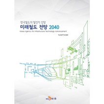 미래철도 전망 2040:한국철도의 발전적 전망, 진한엠앤비, 국토교통과학기술진흥원 저