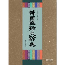 한국아호대사전, 푸른사상, 황충기 편저