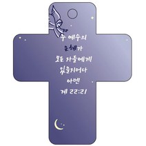 조이랜드 성경말씀 차량용고리 cross 3 남색 계22장21절, 1개