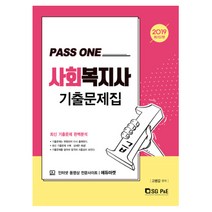 PASS ONE 사회복지사1급 기출문제집(2019):최신 기출문제 완벽분석, 서울고시각(SG P&E)