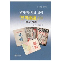 연희전문학교 교지 연희(하) 제5호-제8호, 선인, 연세학풍사업단 편