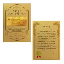 럭키심볼 어버이날 마음의용돈 황금 1억 감사장 + 전자파 스티커, 아버지감사장