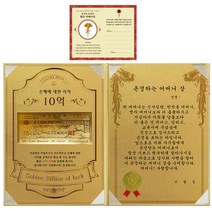 럭키심볼 어버이날 은혜에 대한 이자 황금 10억 감사장 + 24K골드 카네이션 전자파 스티커 + 존경하는 어머니 상