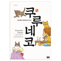 쿠루네코 1:고양이패밀리 좌충우돌 일상 다이어리, 미우