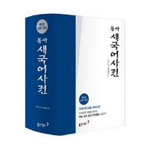 동아 새 국어사전(가죽)(색인), 동아출판