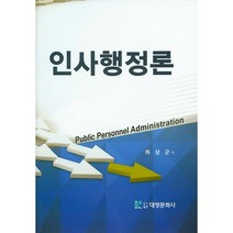 [대영문화사]인사행정론(양장본 HardCover), 대영문화사