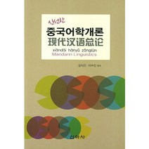 신선한 중국어학개론, 신아사, 강식진,이수진 공저