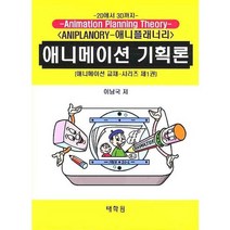 [태학원]애니메이션 기획론 : 2D에서 3D까지(애니메이션 교재 시리즈 제1권), 태학원