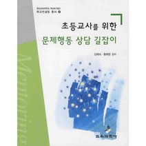 [교육과학사]초등교사를 위한 문제행동 상담 길잡이(학교컨설팅 총서 8), 교육과학사, 김혜숙,황매향 공저