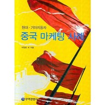 중국 마케팅 사례:현대 기아자동차, 무역경영사, 이장로 저