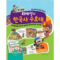 큰 별쌤 최태성의 한국사 수호대 4:미션: 신라사람들을괴롭히는번개도둑을잡아랏 | 우리아이첫놀이한국사, 메가스터디북스