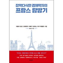 잡학다식한 경제학자의 프랑스 탐방기:아들이 묻고 경제학자 아빠가 답하는 아주 특별한 수업, 에이지이십일, 홍춘욱 저