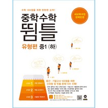 뜀틀 중학 수학 중1 유형편(하) : 새교육과정 완벽반영, 마더텅, 중등1학년