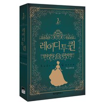 레이디 투 퀸 2:무소 장편소설, 위즈덤하우스, 무소