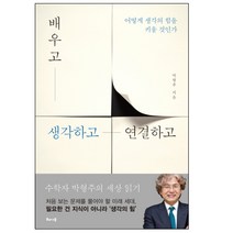 배우고 생각하고 연결하고 : 어떻게 생각의 힘을 키울 것인가, 해나무