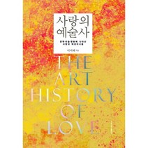 사랑의 예술사:문학 미술 영화에 나타난 사랑과 에로티시즘, 경북대학교출판부, 이미혜 저