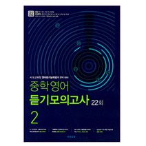 중학영어 듣기모의고사 22회 2학년, 비상교육, 중등2학년