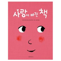 사랑에 빠진 책, 길벗어린이