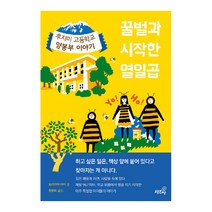 꿀벌과 시작한 열일곱 : 후지미 고등학교 양봉부 이야기, 상추쌈, 모리야마 아미