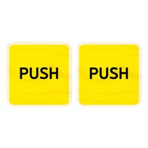 모두의팩토리 옐로우 자작나무 미니 사각 도어사인 2p, 51 PUSH