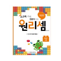 사고력 수학 전문가가 만든 원리셈. 4(초등1):세 수의 덧셈과 뺄셈, 천종현수학연구소, 초등1학년