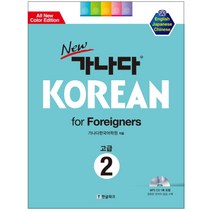 New 가나다 KOREAN for Foreigners 고급 2, 한글파크