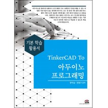TinkerCAD To 아두이노 프로그래밍:기본 학습 활용서, 세진북스