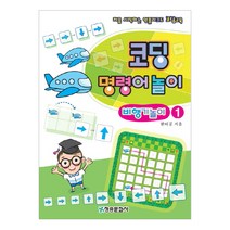 코딩 명령어놀이 비행기놀이 1:처음 시작하는 언플러그드 코딩교육, 청송문화사