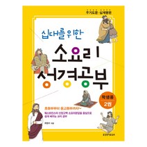 십대를 위한 소요리 성경공부 학생용 2 : 주기도문 십계명 편, 생명의말씀사