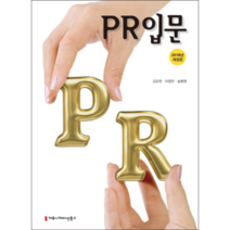PR입문(2018), 커뮤니케이션북스, 김요한,이명천,송병원 저