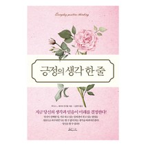 긍정의 생각 한 줄:지금 당신의 생각과 믿음이 미래를 결정한다!, 밀라그로