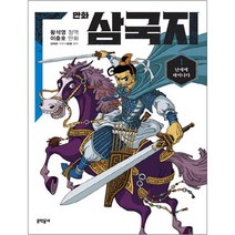 만화 삼국지, 문학동네, 황석영, 이충호, 김태관, 나관중, 1권