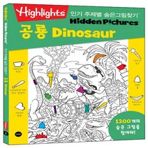 Highlights 주제별 숨은그림찾기: 공룡(Dinosaur):1200개의 숨은 그림을 찾아라!, 소란i(소란아이)