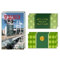 럭키심볼 행운의 선물 네잎클로버 생화 목표대학 고급 카드 + 봉투세트, 포항공대, 2세트