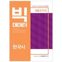 9급 공무원 빅데이터 한국사(2019):기출문제 기반의 출제예상문제 빅데이터, 서원각