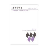 회복탄력성:실패와 위기에도 무너지지 않는 항체 만들기, 21세기북스, 다이앤 L. 쿠투 등저/김수미  역