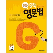 메가스터디 중학 영문법 Level 2:최신교과개념 단기완성, 영어영역