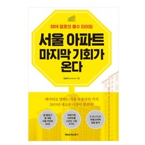 서울 아파트 마지막 기회가 온다:2019 절호의 매수 타이밍, 매경출판, 강승우 저