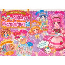 두근두근 직업 그리기&옷갈아입히기 스티커북, 학산문화사