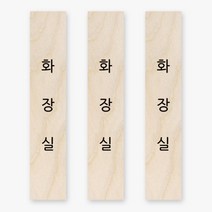 모두의팩토리 심플 원목 미니 직사각 도어사인 3p, 87 화장실(세로형